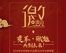 品牌聚焦 | 安的電子2019年總結(jié)表彰大會(huì)暨2020年迎春晚宴