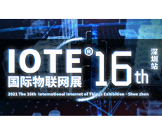 品牌聚焦|安的精彩亮相IOTE 2021第十六屆國(guó)際物聯(lián)網(wǎng)展深圳站