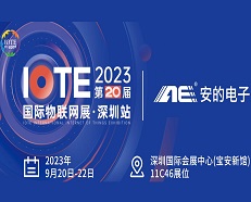 邀請(qǐng)函 |安的電子邀您參加2023 IOTE深圳物聯(lián)網(wǎng)展！