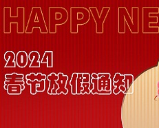 廣州安的電子2024年春節(jié)放假通知！