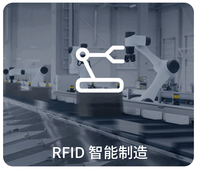 RFID智能制造,RFID智能工廠(chǎng),rfid讀寫(xiě)器應(yīng)用,RFID讀寫(xiě)器